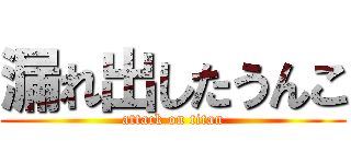 漏れ出したうんこ (attack on titan)