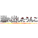 漏れ出したうんこ (attack on titan)