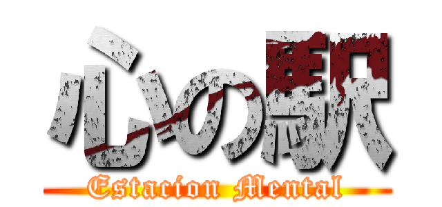 心の駅 (Estacion Mental)