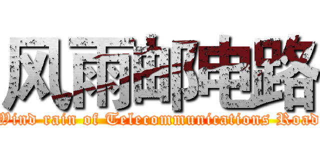 风雨邮电路 (Wind rain of Telecommunications Road)