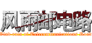 风雨邮电路 (Wind rain of Telecommunications Road)