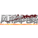风雨邮电路 (Wind rain of Telecommunications Road)