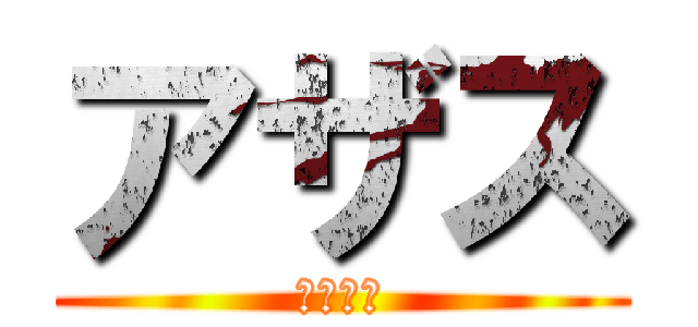 アザス (感謝の神)