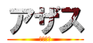 アザス (感謝の神)