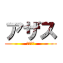アザス (感謝の神)