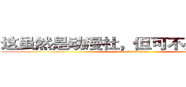 这虽然是动漫社，但可不是闹着玩的 (attack on titan)