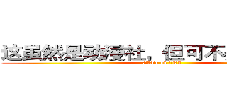 这虽然是动漫社，但可不是闹着玩的 (attack on titan)