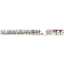 这虽然是动漫社，但可不是闹着玩的 (attack on titan)