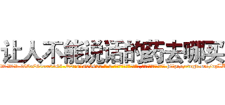 让人不能说话的药去哪买 (让人不能说话的药去哪买【电-186x2687x6963-Q278180069元-吉-药-业】我们做的是长期生意,靠的是老客户长期支持 http://sngk.net/ozLKpN
)