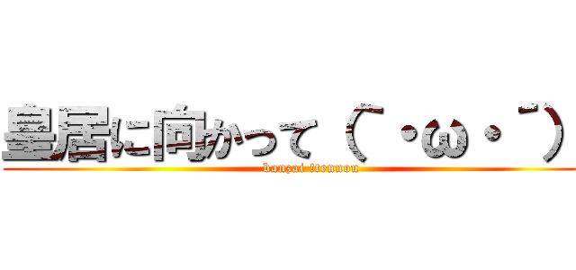皇居に向かって（｀・ω・´）ゞ (banzai !tennou)