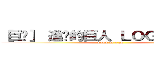 ［巨拎］ 進擊的巨人 ＬＯＧＯ 生成器 (attack on titan)