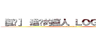 ［巨拎］ 進擊的巨人 ＬＯＧＯ 生成器 (attack on titan)