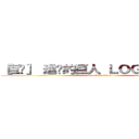 ［巨拎］ 進擊的巨人 ＬＯＧＯ 生成器 (attack on titan)