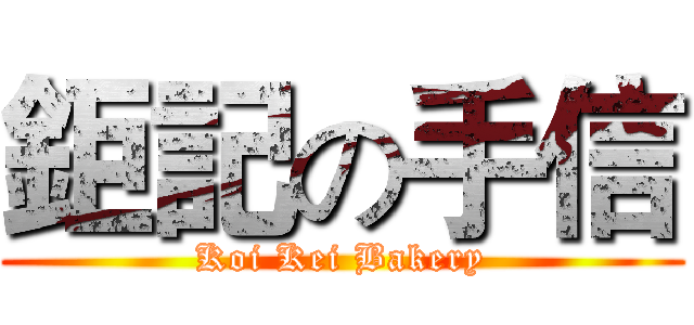 鉅記の手信 (Koi Kei Bakery)