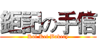 鉅記の手信 (Koi Kei Bakery)