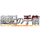 鉅記の手信 (Koi Kei Bakery)