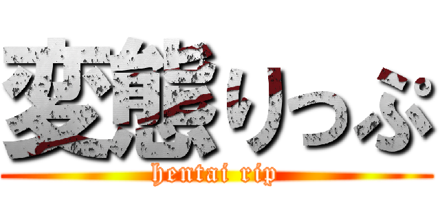 変態りっぷ (hentai rip)