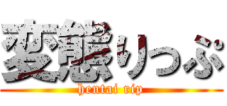 変態りっぷ (hentai rip)