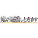 俺が追加しときます (attack on titan)