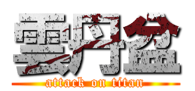 雲丹盆 (attack on titan)