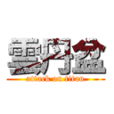 雲丹盆 (attack on titan)