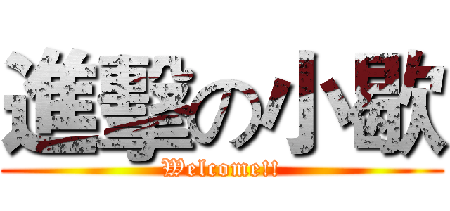 進擊の小歇 (Welcome!!)