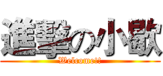 進擊の小歇 (Welcome!!)