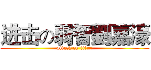 进击の弱智劉嘉濠 (attack on titan)