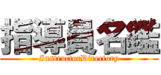 指導員名鑑 (InstructorDirectory)