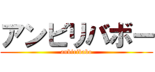 アンビリバボー (anbiribabo)