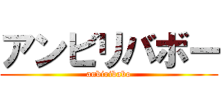 アンビリバボー (anbiribabo)