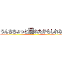 うんちちょっと漏れたかもしれない (ヤバイ)