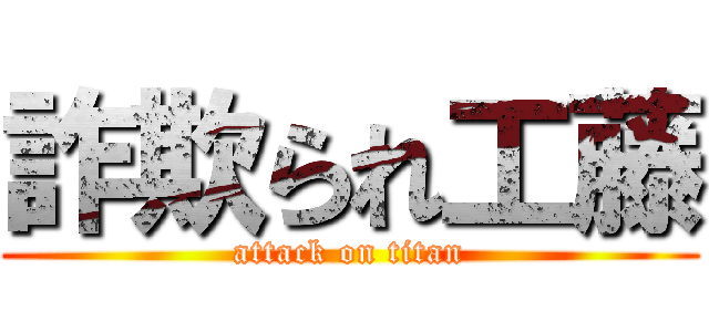 詐欺られ工藤 (attack on titan)