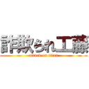 詐欺られ工藤 (attack on titan)