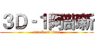 ３Ｄ‐１阿部新 (attack on titan)