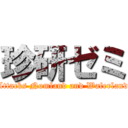 珍研ゼミ (Attacks Nomland and Waferland)