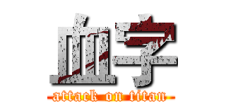 血字 (attack on titan)