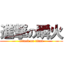 進撃の瞬火 (attack on titan)