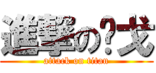 進撃の银戈 (attack on titan)