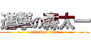 進撃の森太一 (attack on titan)