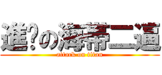 進擊の海帯二逼 (attack on titan)
