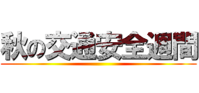 秋の交通安全週間 ()