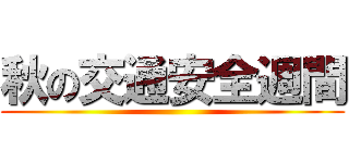秋の交通安全週間 ()