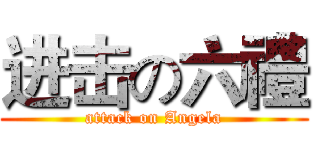 进击の六禮 (attack on Angela)