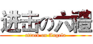 进击の六禮 (attack on Angela)