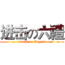 进击の六禮 (attack on Angela)