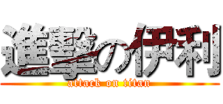 進擊の伊利 (attack on titan)