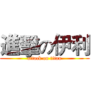 進擊の伊利 (attack on titan)