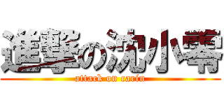 進撃の沈小零 (attack on carin)