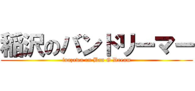 稲沢のバンドリーマー (inazawa on Ban G Dream)